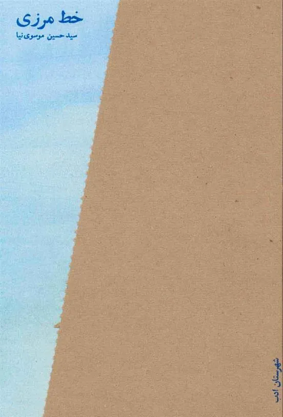 کتاب خط مرزی