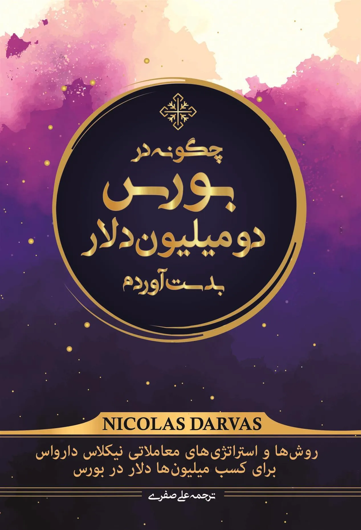 کتاب چگونه در بورس دو میلیون دلار بدست آوردم
