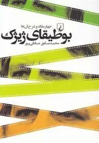کتاب بوطیقای ژیژک