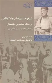 کتاب شیخ حسین خان چاه کوتاهی
