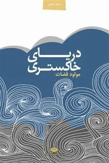 دریای خاکستری