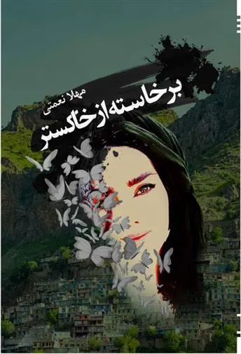 کتاب برخاسته از خاکستر