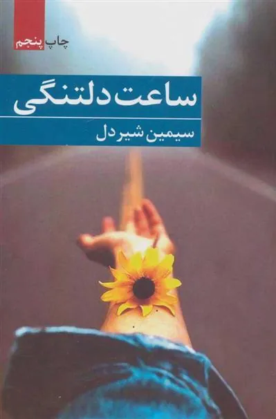 کتاب ساعت دلتنگی