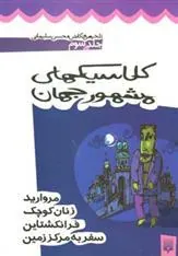 کتاب کلاسیک های مشهور جهان - جلد سوم