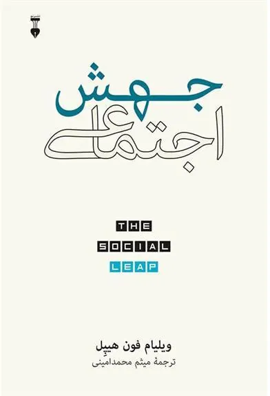 کتاب جهش اجتماعی