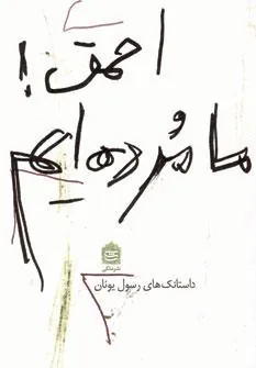 کتاب احمق! ما مرده ایم