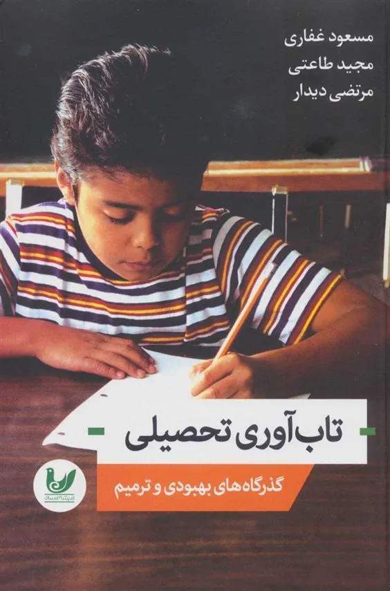 کتاب تاب آوری تحصیلی