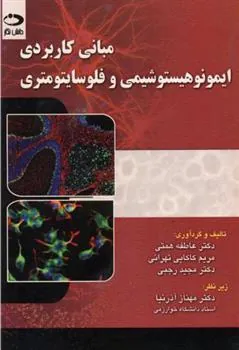 کتاب مبانی کاربردی ایمونوهیستوشیمی و فلوسایتومتری