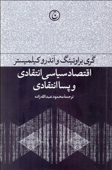 کتاب اقتصاد سیاسی انتقادی و پساانتقادی