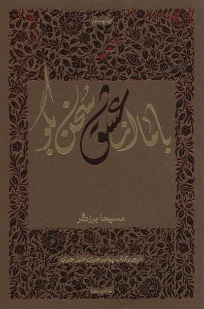 کتاب با ما از عشق سخن بگو