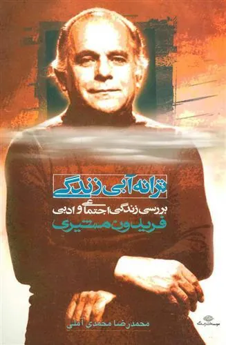 ترانه آبی زندگی