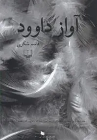کتاب آواز داوود
