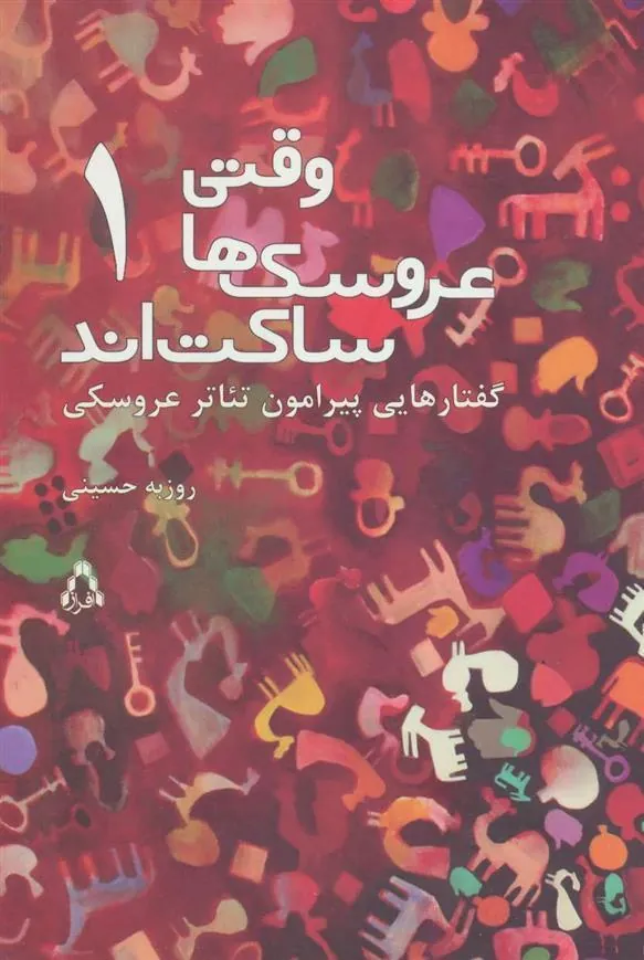 وقتی عروسک ها ساکت اند 1