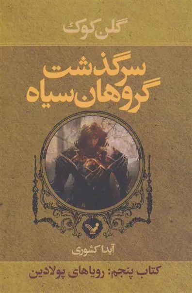 کتاب سرگذشت گروهان سیاه (کتاب پنجم)