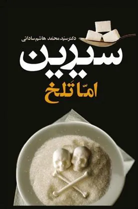 کتاب شیرین اما تلخ