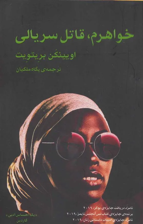 کتاب خواهرم،قاتل سریالی