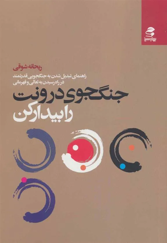 کتاب جنگجوی درونت را بیدار کن