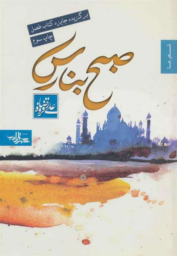 کتاب صبح بنارس