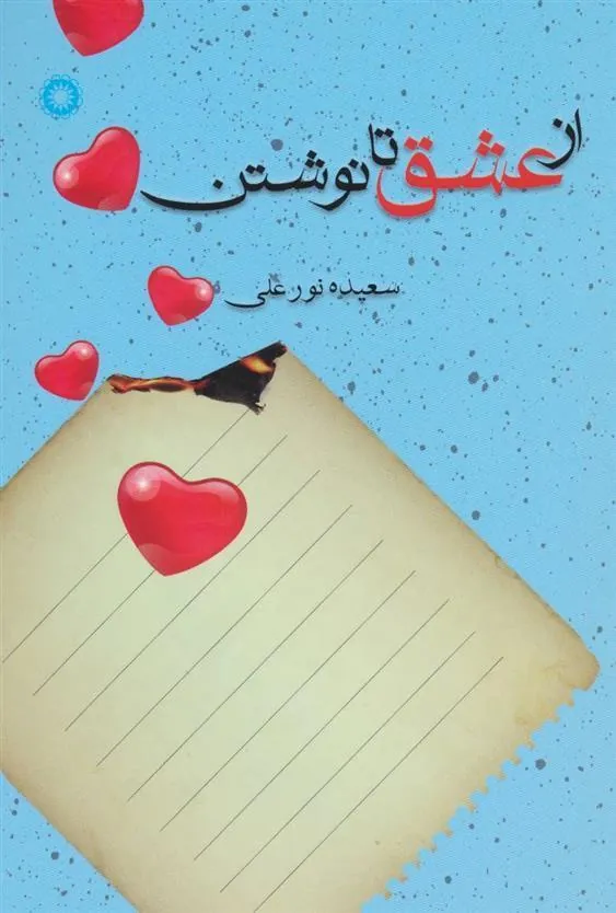 کتاب از عشق تا نوشتن