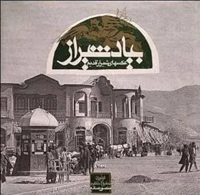 کتاب بیاد شیراز