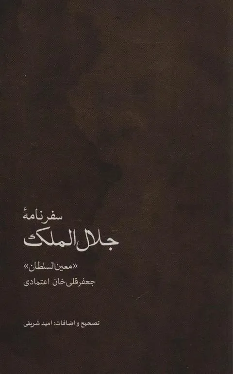کتاب سفرنامه جلال الملک