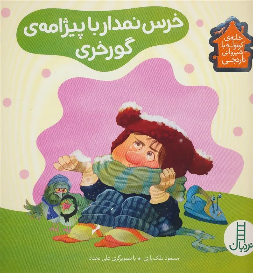 کتاب خرس نمدار با پیژامه ی گورخری