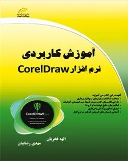 کتاب آموزش کاربردی نرم افزار CorelDraw