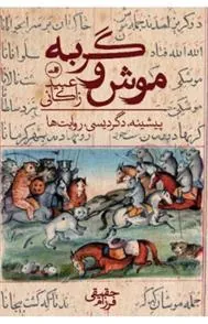 کتاب موش و گربه