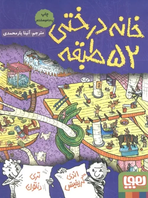 کتاب خانه درختی 52 طبقه