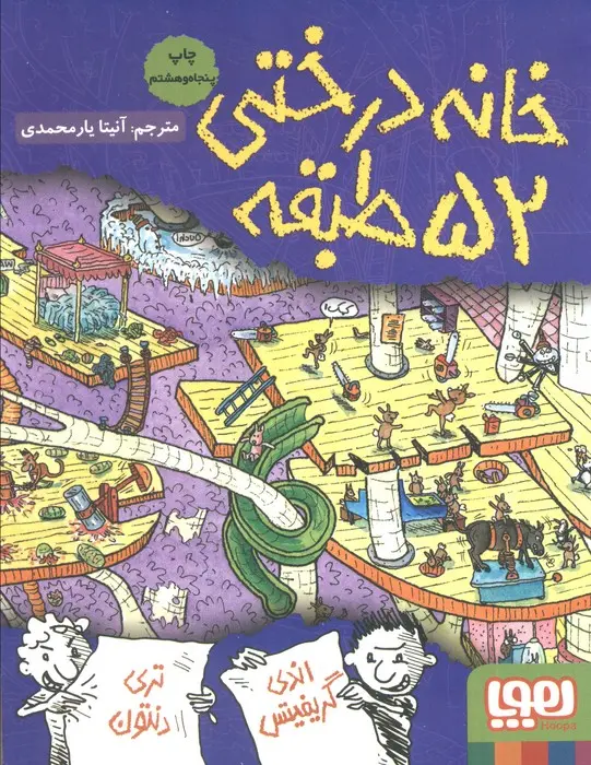 کتاب خانه درختی 52 طبقه کتاب خانه درختی 52 طبقه