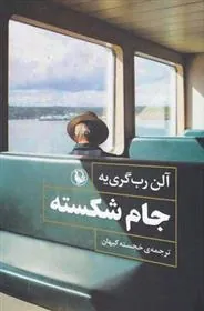 جام شکسته