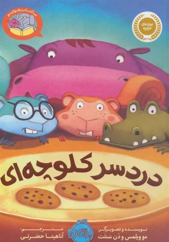 دردسر کلوچه ای