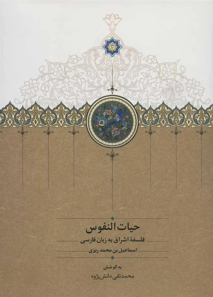 کتاب حیات النفوس
