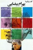 گفتگو با بهرام بیضایی