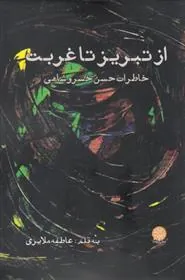 کتاب از تبریز تا غربت