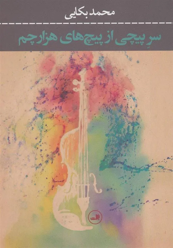 کتاب سر پیچی از پیچ های هزارچم