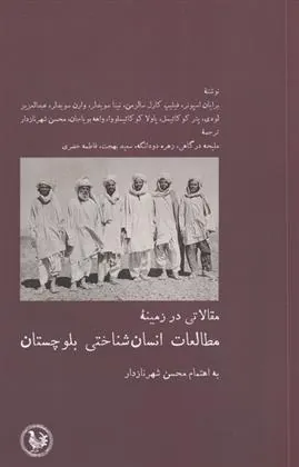 کتاب مطالعات انسان شناختی بلوچستان