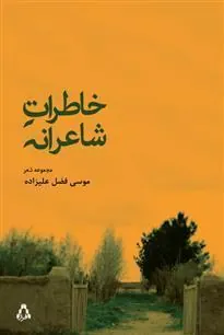 کتاب خاطرات شاعرانه