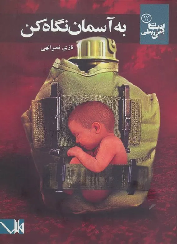 کتاب به آسمان نگاه کن
