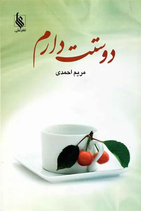 کتاب دوستت دارم