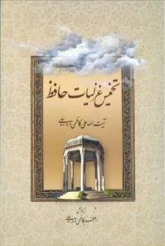 کتاب تخمیس غزلیات حافظ