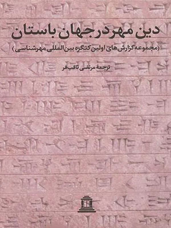 کتاب دین مهر در جهان باستان 1