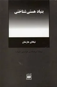 بنیاد هستی شناختی