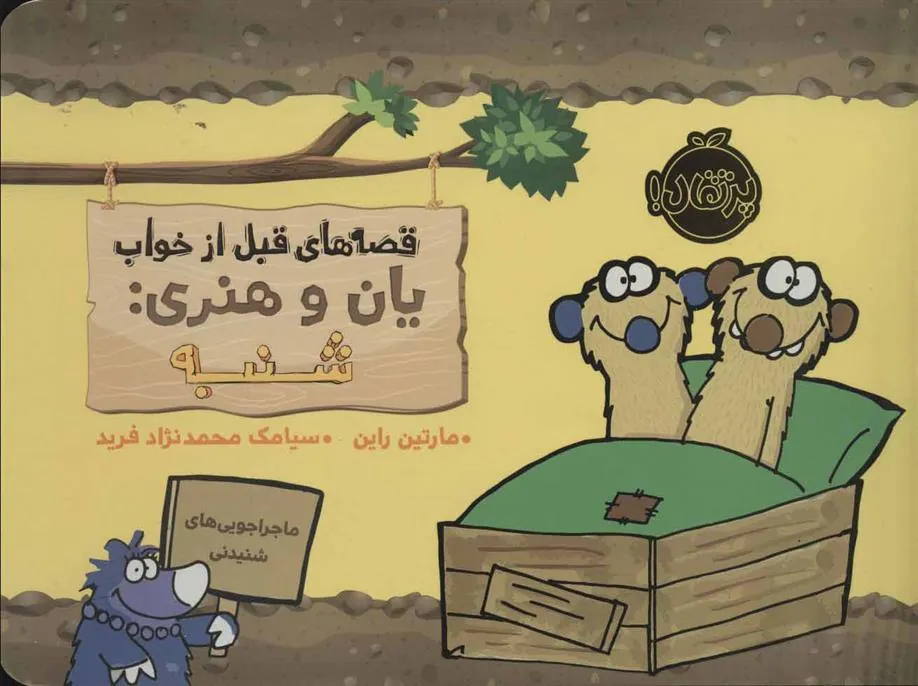 کتاب یان و هنری: شنبه