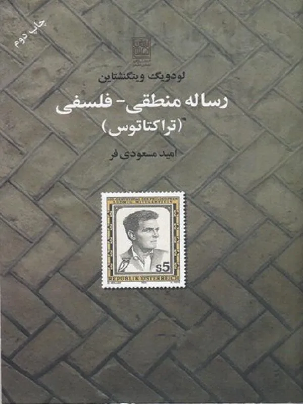 رساله منطقی فلسفی
