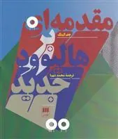 کتاب مقدمه ای بر هالیوود جدید