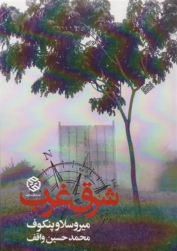 شرق غرب