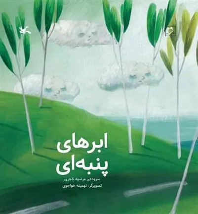 کتاب ابرهای پنبه ای