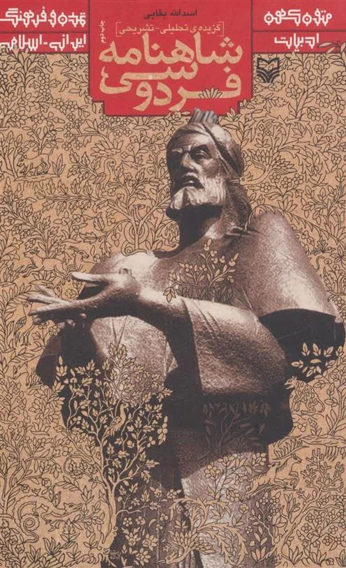 کتاب گزیده ی تحلیلی-تشریحی شاهنامه فردوسی