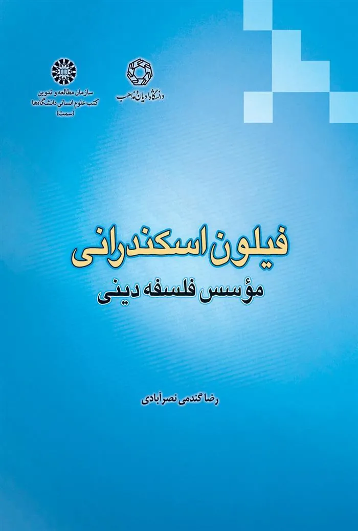 کتاب فیلون اسکندرانی